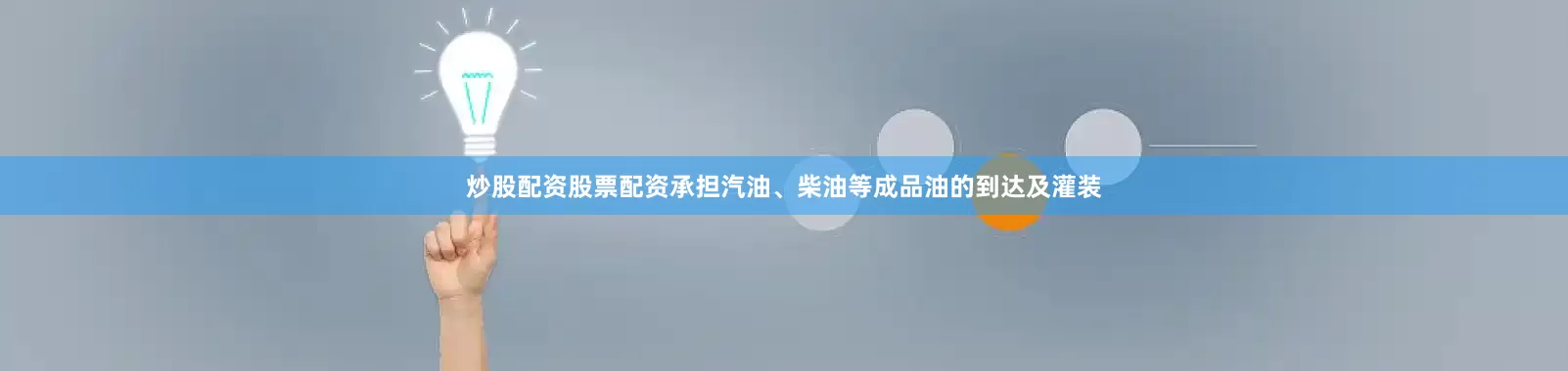 炒股配资股票配资承担汽油、柴油等成品油的到达及灌装
