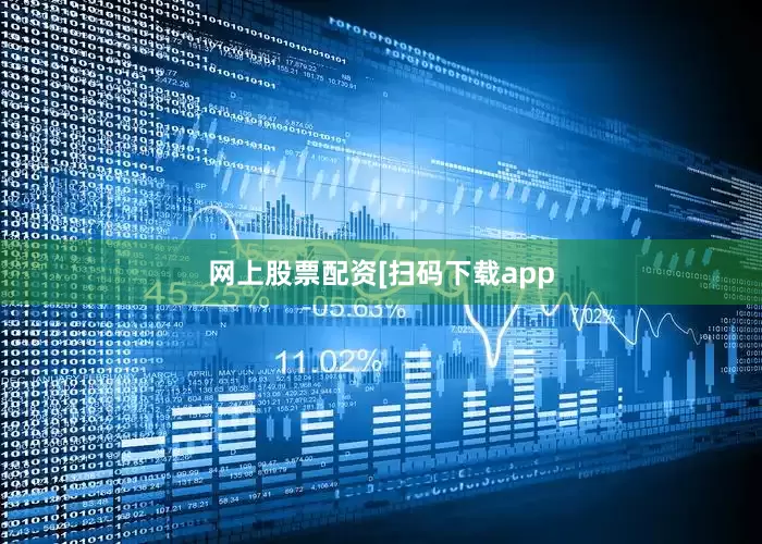 网上股票配资　　　　[扫码下载app