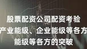 股票配资公司配资考验着城市产业能级、企业能级等各方的突破