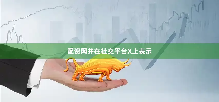 配资网并在社交平台X上表示