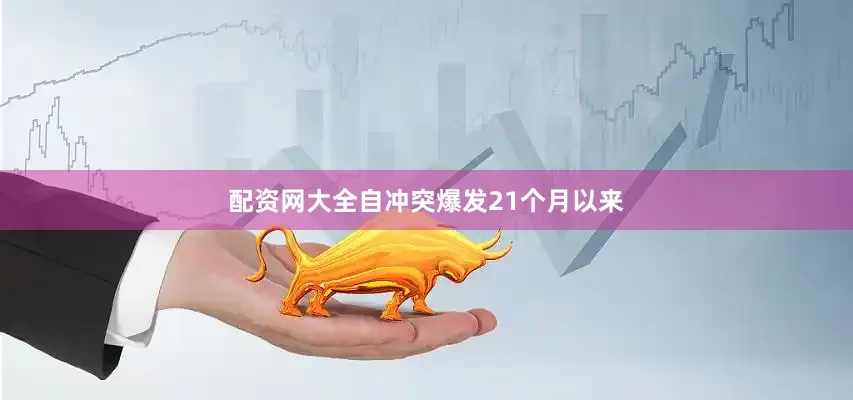 配资网大全自冲突爆发21个月以来