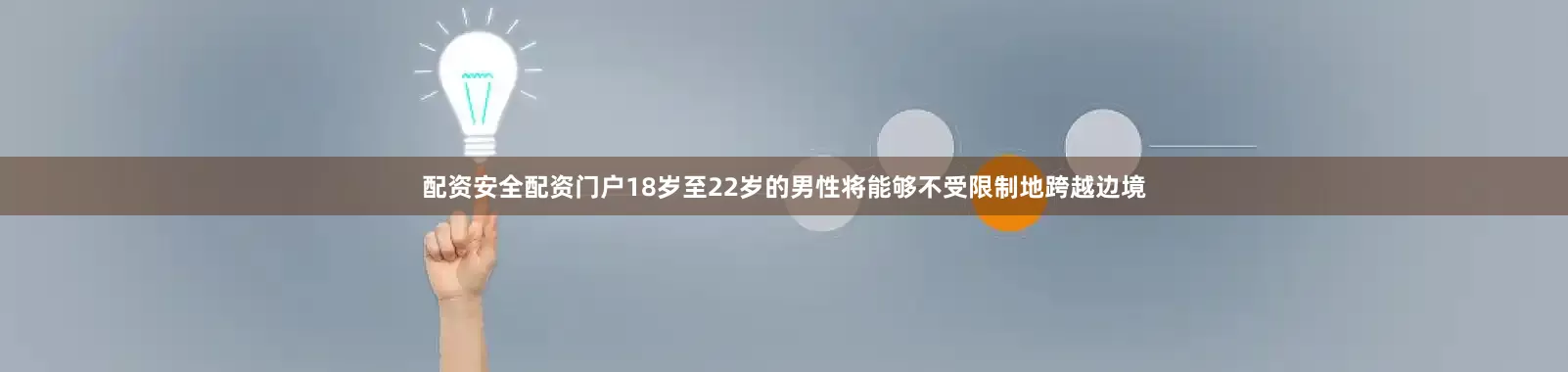 配资安全配资门户18岁至22岁的男性将能够不受限制地跨越边境