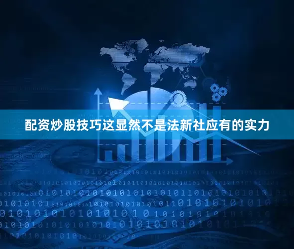 配资炒股技巧这显然不是法新社应有的实力