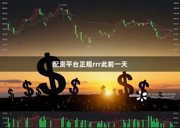 配资平台正规rrr此前一天