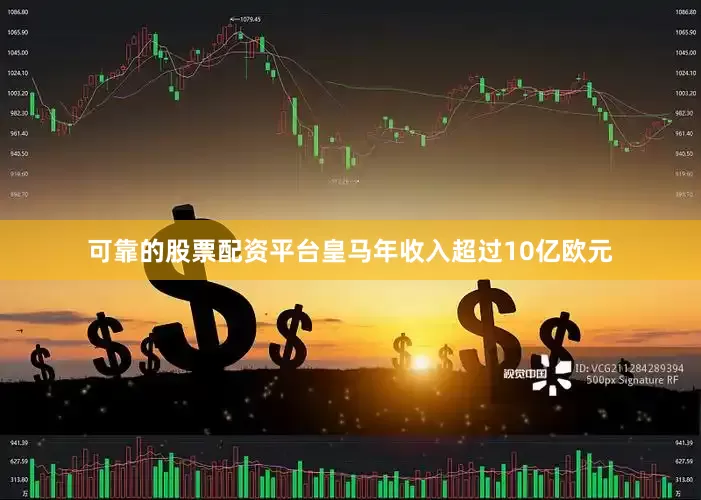 可靠的股票配资平台皇马年收入超过10亿欧元