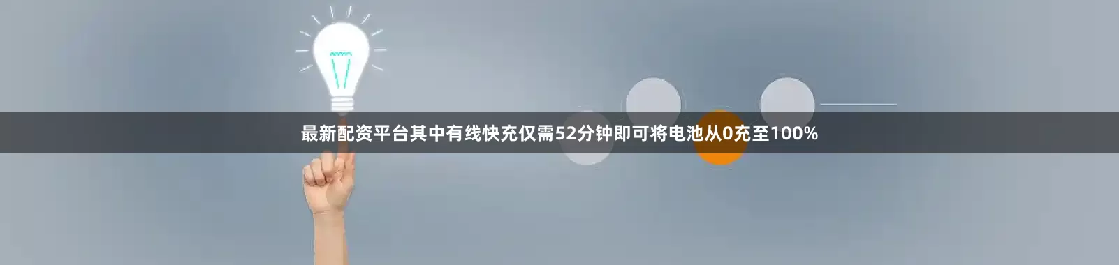 最新配资平台其中有线快充仅需52分钟即可将电池从0充至100%