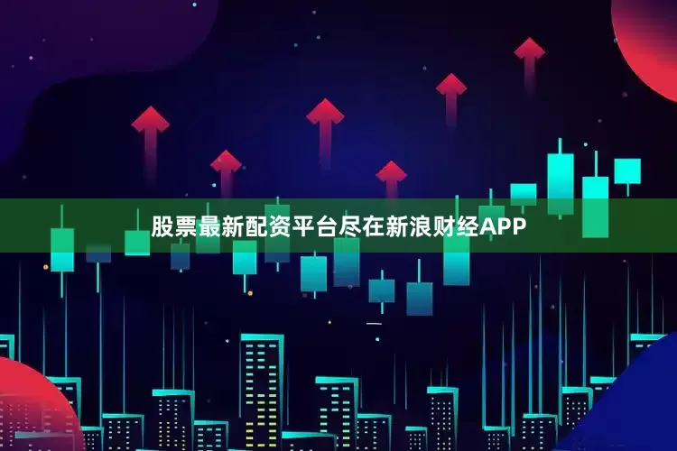股票最新配资平台尽在新浪财经APP