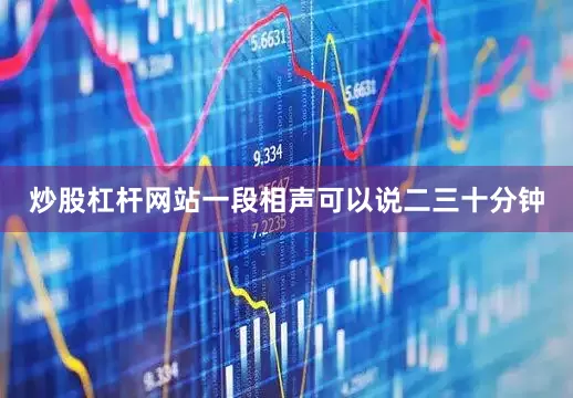 炒股杠杆网站一段相声可以说二三十分钟