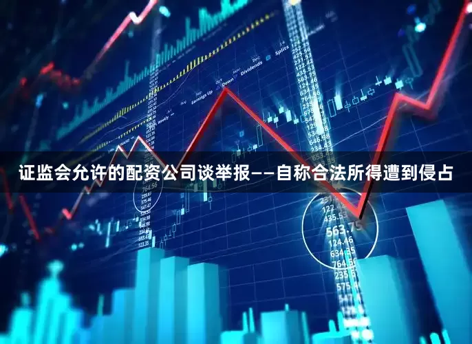 证监会允许的配资公司谈举报——自称合法所得遭到侵占