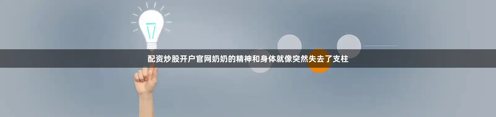 配资炒股开户官网奶奶的精神和身体就像突然失去了支柱