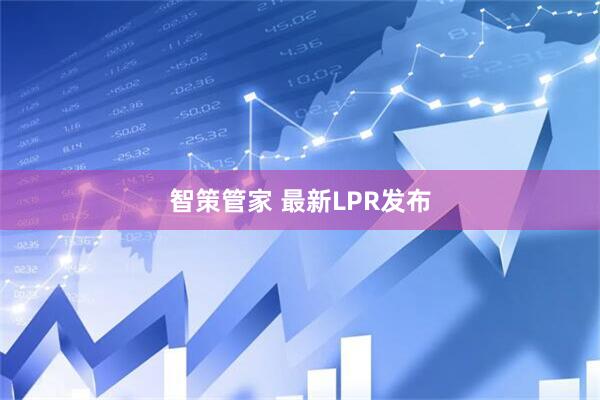 智策管家 最新LPR发布